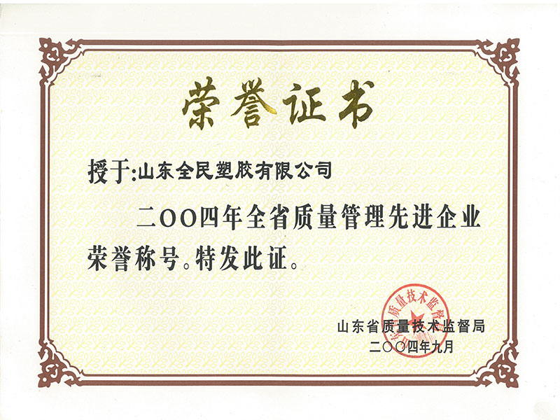 省級質量管理先進企業(yè)榮譽證書2004.9